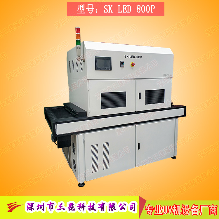 【線路板固化機】適用于文字固化、阻焊油墨固化SK-LED-800P